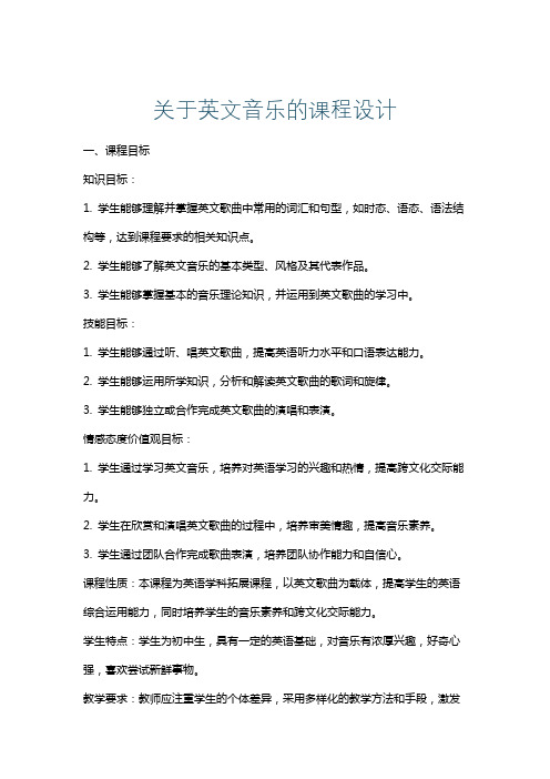 关于英文音乐的课程设计