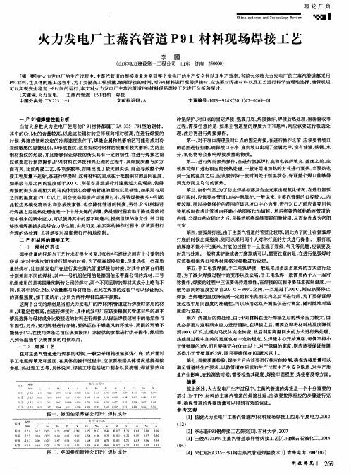 火力发电厂主蒸汽管道P91材料现场焊接工艺