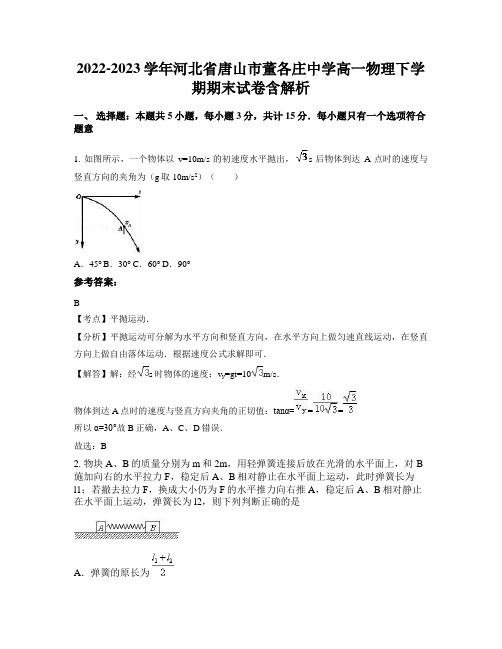 2022-2023学年河北省唐山市董各庄中学高一物理下学期期末试卷含解析