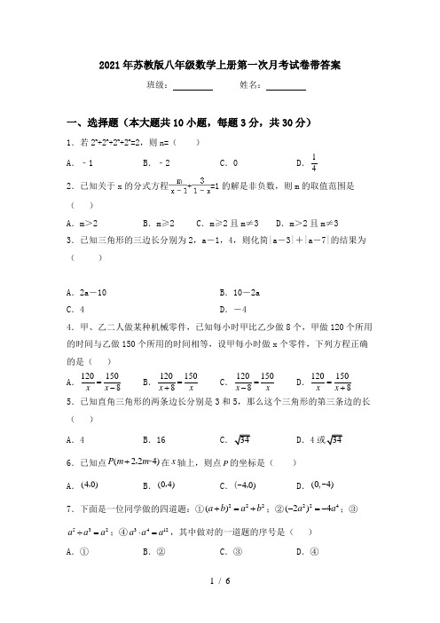 2021年苏教版八年级数学上册第一次月考试卷带答案