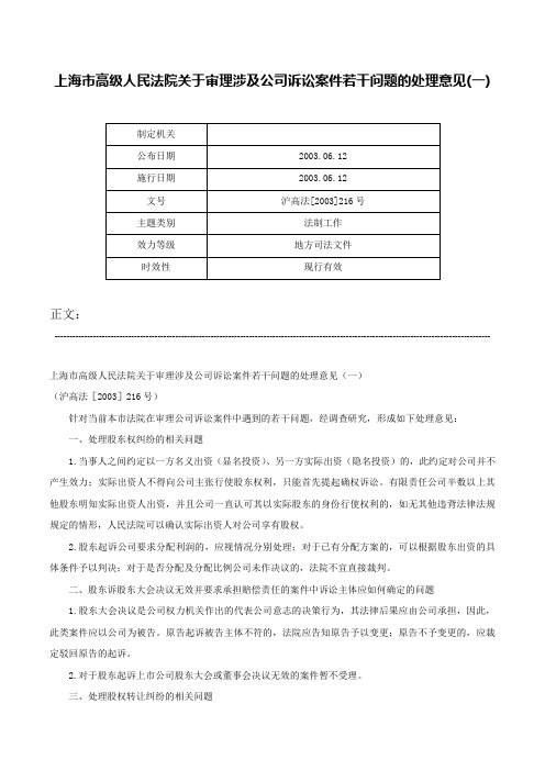 上海市高级人民法院关于审理涉及公司诉讼案件若干问题的处理意见(一)-沪高法[2003]216号