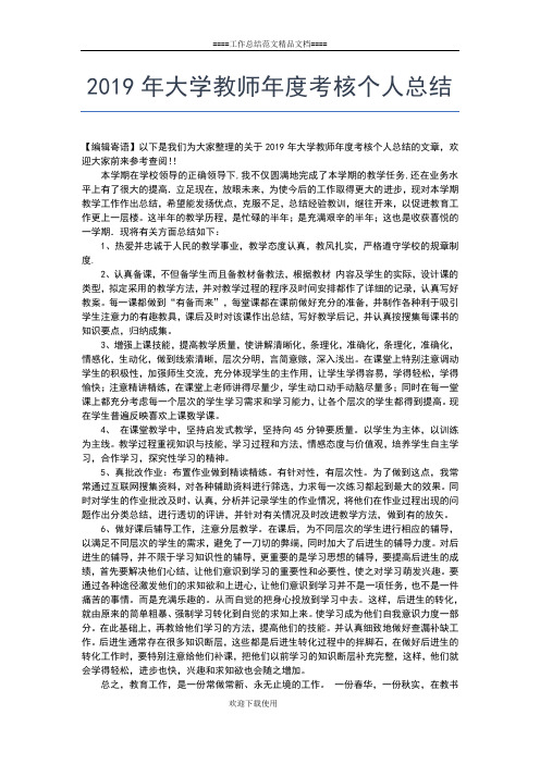 2019年最新大学教师个人年度教学工作总结工作总结文档【五篇】