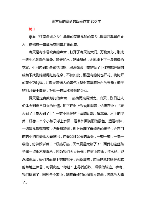 南方我的家乡的四季作文800字