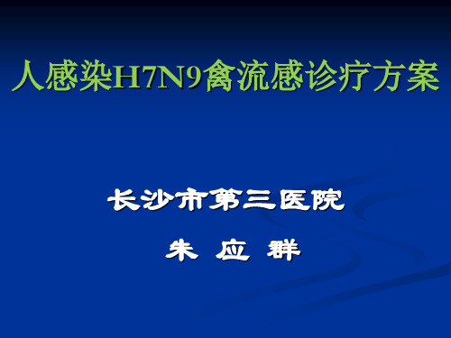 2014版禽流感诊治指南详解