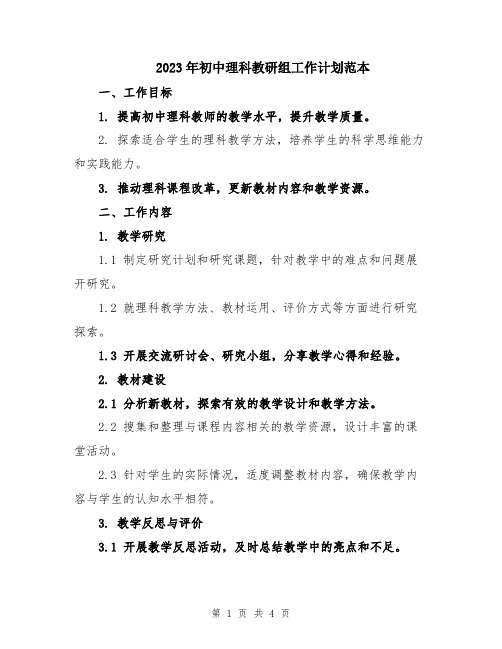 2023年初中理科教研组工作计划范本