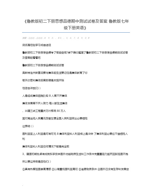 鲁教版初二下册思想品德期中测试试卷及答案 鲁教版七年级下册英语