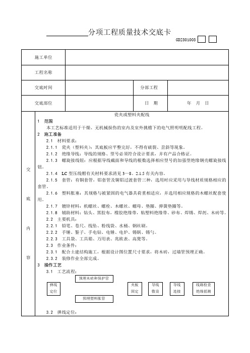 009_瓷夹或塑料夹配线工艺