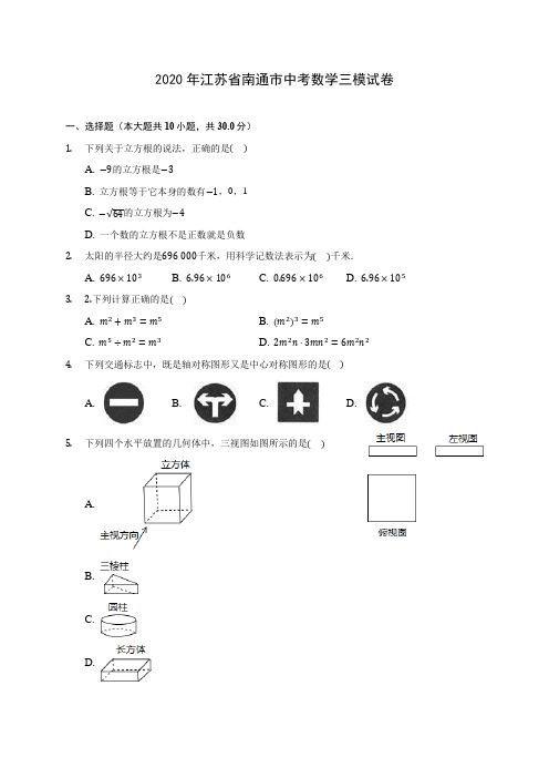 2020年江苏省南通市中考数学三模试卷(含答案解析)