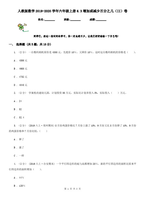 人教版数学2019-2020学年六年级上册6.3增加或减少百分之几(II)卷