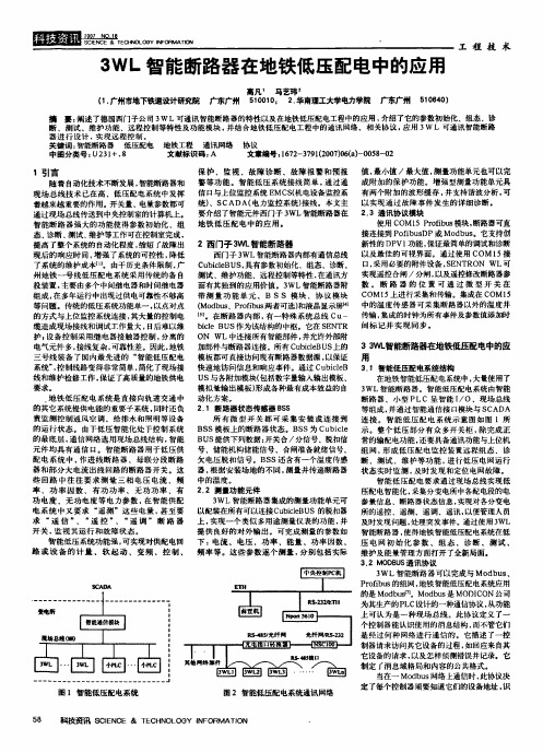 3WL智能断路器在地铁低压配电中的应用