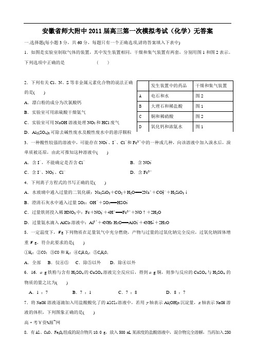 安徽省师大附中2011届高三第一次模拟考试(化学)无答案