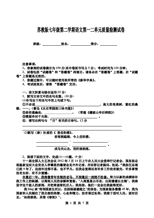 苏教版初一七年级第二学期语文下册第一二单元质量检测试卷语文考试试题复习题下载