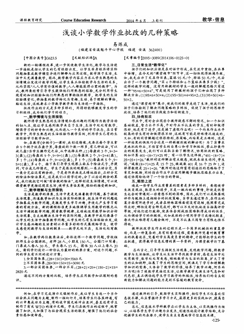 浅谈小学数学作业批改的几种策略