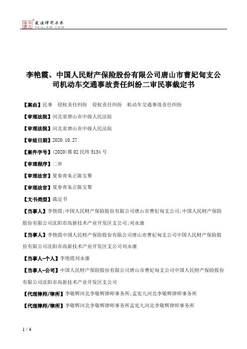 李艳霞、中国人民财产保险股份有限公司唐山市曹妃甸支公司机动车交通事故责任纠纷二审民事裁定书