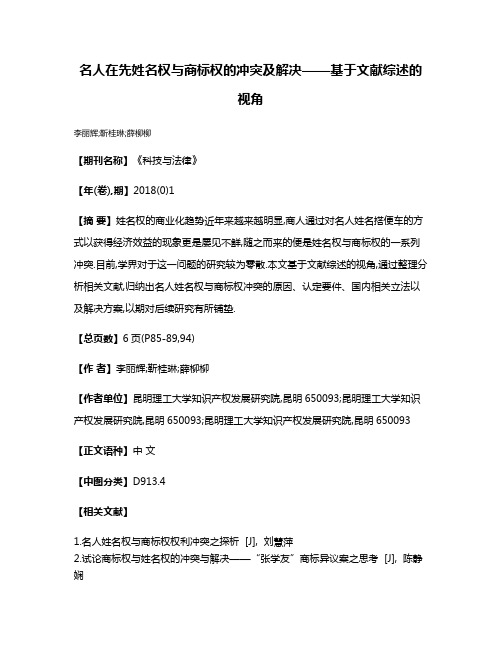 名人在先姓名权与商标权的冲突及解决——基于文献综述的视角