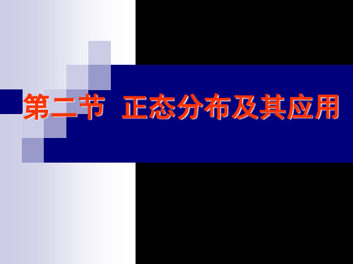 第二节正态分布与参考值范围的估计