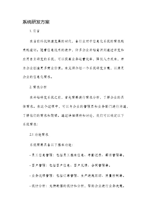 系统研发方案