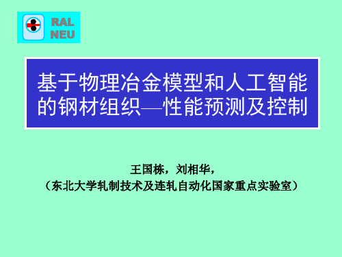 基于物理冶金模型和人工智能的钢材组织性能预测及控