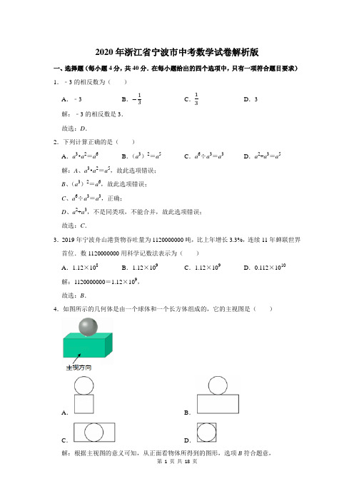 2020年浙江省宁波市中考数学试卷解析版