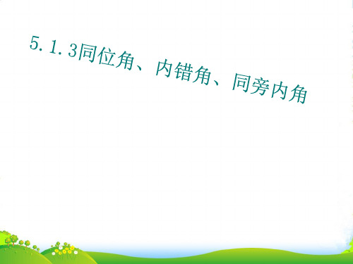 人教版七年级数学下册第五章《同位角、内错角、同旁内角》优 课件