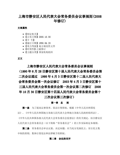 上海市静安区人民代表大会常务委员会议事规则(2008年修订)