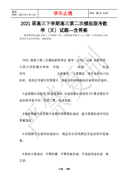 2021届高三下学期高三第二次模拟联考数学(文)试题—含答案(Word最新版)