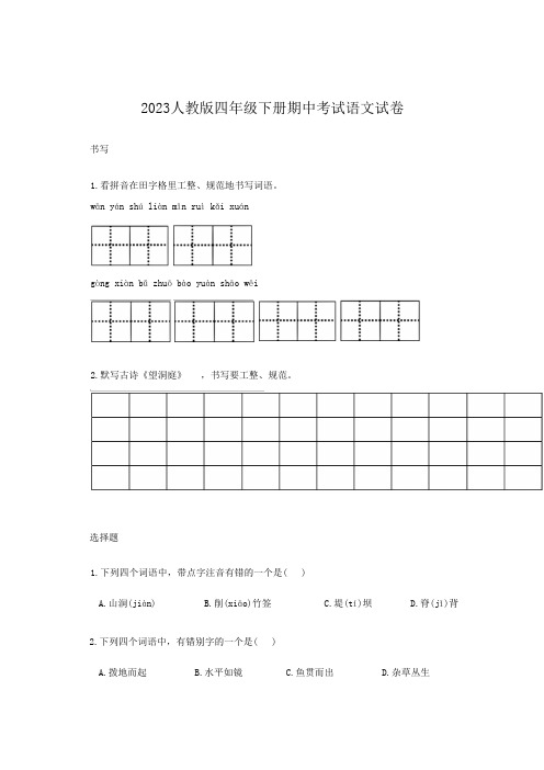 2023人教版四年级下册期中考试语文试卷