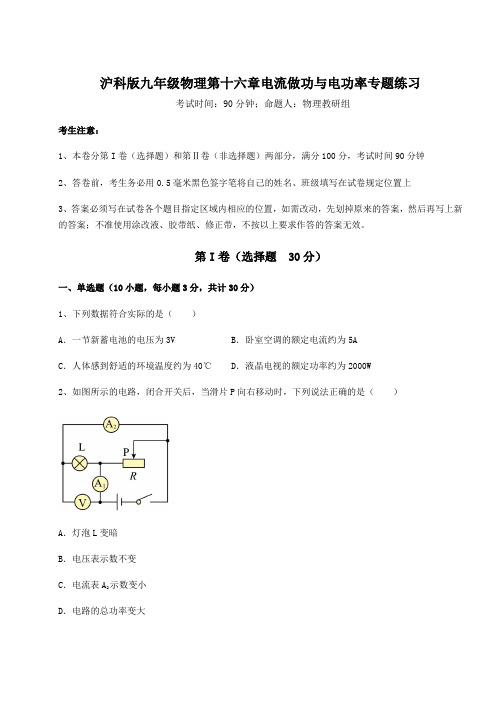 2021-2022学年度沪科版九年级物理第十六章电流做功与电功率专题练习试题(含详解)