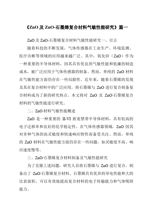 《ZnO及ZnO-石墨烯复合材料气敏性能研究》