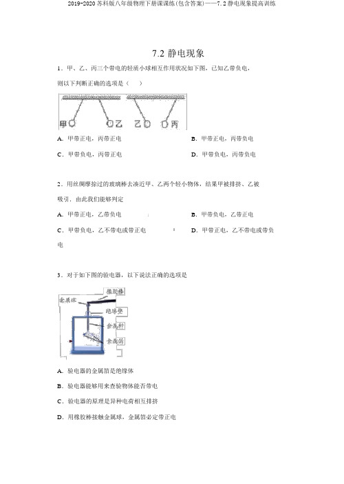 2019-2020苏科版八年级物理下册课课练(包含答案)——7.2静电现象提高训练