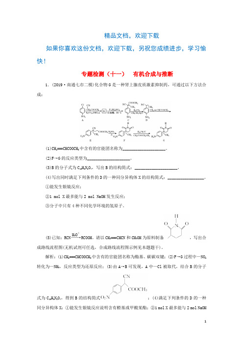 (江苏专用)2020高考化学二轮复习专题检测(十一)有机合成与推断