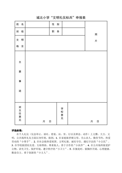 城北小学“文明礼仪标兵”申报表