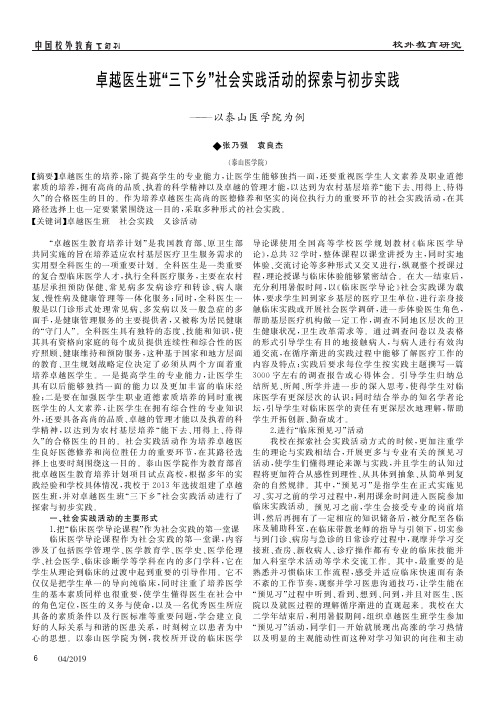 卓越医生班“三下乡”社会实践活动的探索与初步实践——以泰山医学院为例