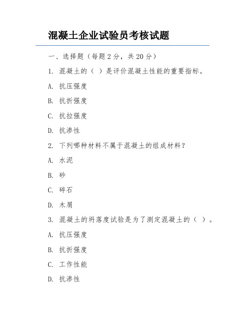 混凝土企业试验员考核试题