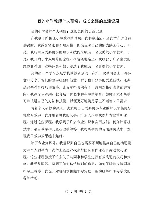 我的小学教师个人研修：成长之路的点滴记录