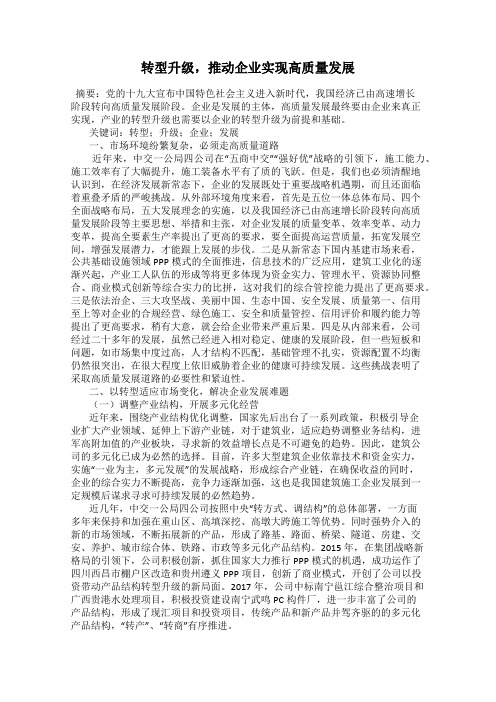 转型升级,推动企业实现高质量发展