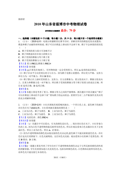 2010年山东省淄博市中考物理试卷