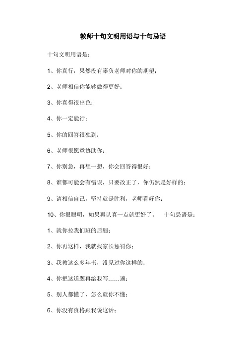 教师十句文明用语与十句忌语