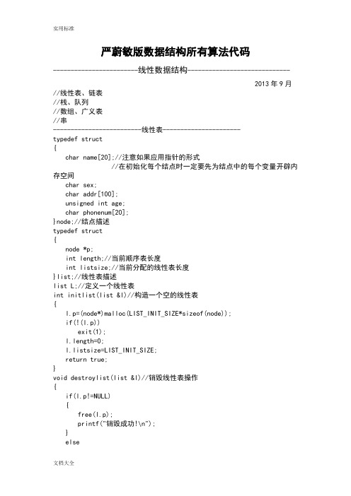 严蔚敏版大数据结构所有算法代码