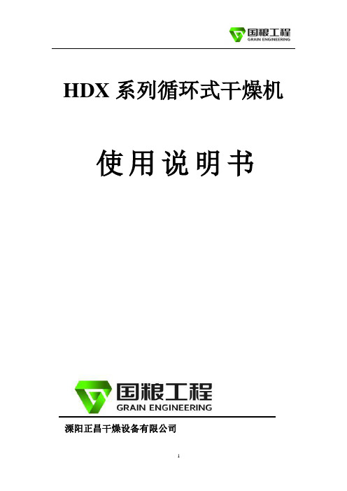 HDX循环式烘干机说明书解析