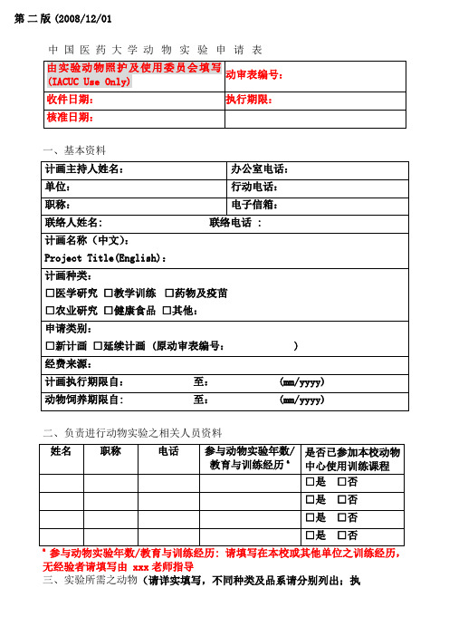 中国医药大学动物实验申请表