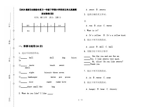 【2019最新】全能综合复习一年级下学期小学英语五单元真题模拟试卷卷(③)