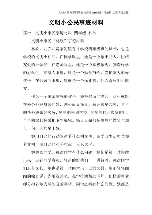 文明小公民事迹材料