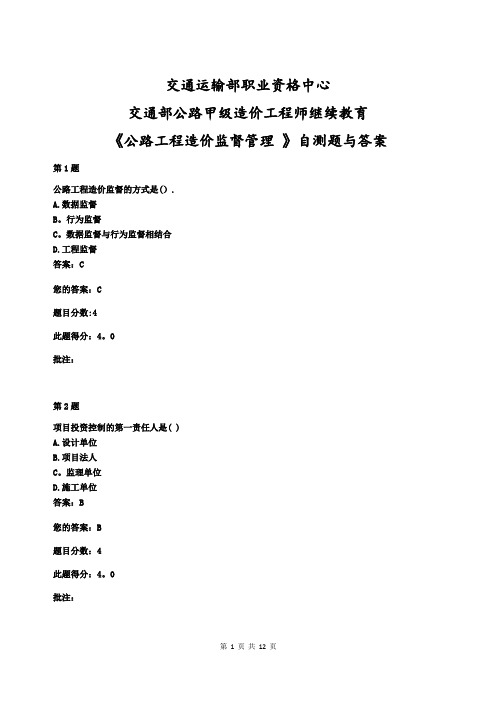 交通部公路甲级造价工程师继续教育《公路工程造价监督管理-》自测题与答案