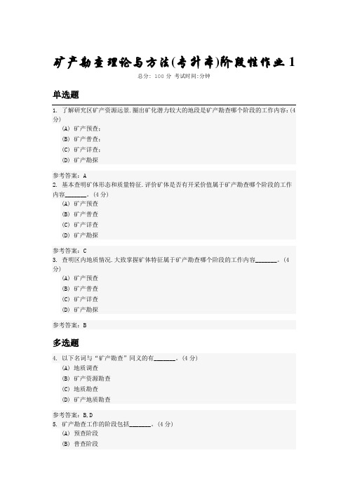 矿产勘查理论与方法  本科 中国地质大学开卷参考资料题库及答案