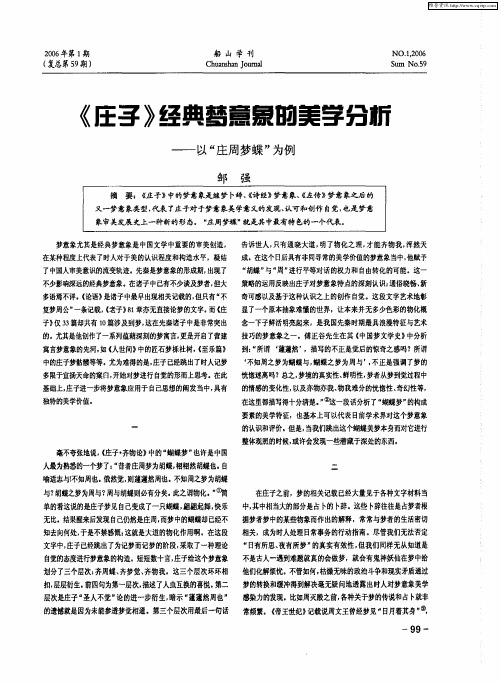 《庄子》经典梦意象的美学分析——以“庄周梦蝶”为例