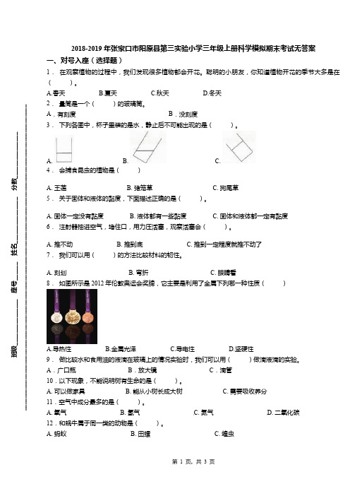 2018-2019年张家口市阳原县第三实验小学三年级上册科学模拟期末考试无答案