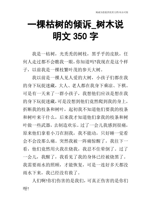 一棵枯树的倾诉_树木说明文350字