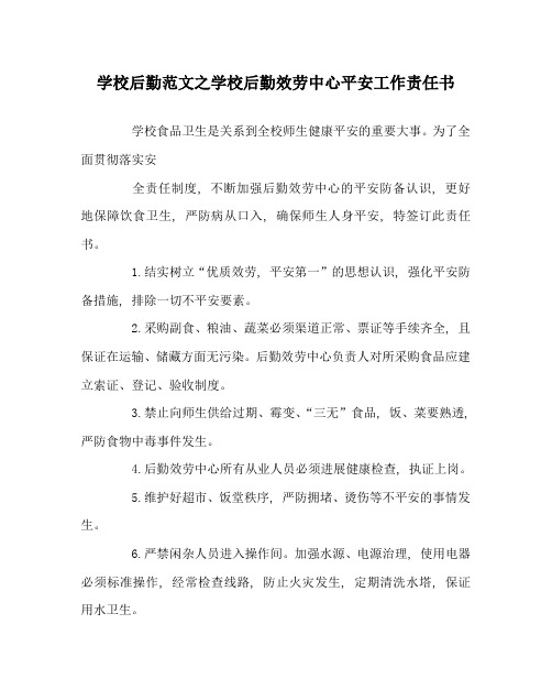 学校后勤范文学校后勤服务中心安全工作责任书