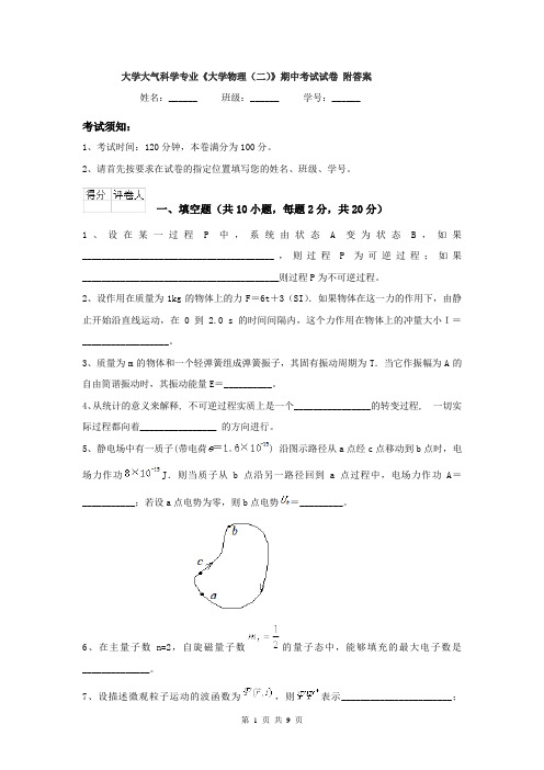 大学大气科学专业《大学物理（二）》期中考试试卷 附答案